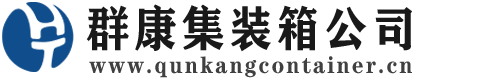 东源集装箱 - 东源二手集装箱 - 东源海运集装箱 - 群康集装箱服务公司